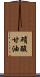 硝酸甘油 Scroll
