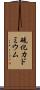 硫化カドミウム Scroll