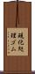 硫化処理ゴム Scroll