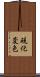硫化変色 Scroll