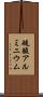 硫酸アルミニウム Scroll