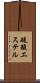 硫酸エステル Scroll
