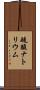 硫酸ナトリウム Scroll