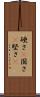 硬さ(P) Scroll
