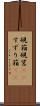 硯箱 Scroll