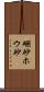 硼砂 Scroll