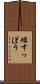 碌すっぽう Scroll