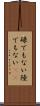 碌でもない Scroll
