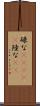 碌な(ateji) Scroll