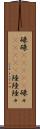 碌碌(ateji) Scroll