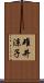碓井涼子 Scroll