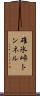 碓氷峠トンネル Scroll