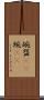 碗 Scroll