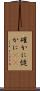 確かに Scroll