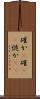 確か(P) Scroll