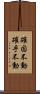 確固不動 Scroll