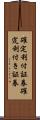 確定利付証券 Scroll