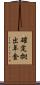 確定拠出年金 Scroll