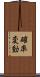 確率変動 Scroll