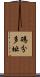 碼分多址 Scroll
