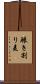 碾き割り麦 Scroll