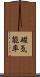 磁気能率 Scroll