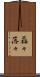 磊々落々 Scroll