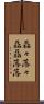 磊々落々 Scroll