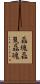 磊塊 Scroll