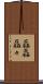 磊磊 Scroll