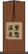 磐惣温泉 Scroll