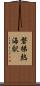 磐梯熱海駅 Scroll