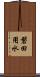 磐田用水 Scroll