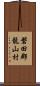 磐田郡龍山村 Scroll