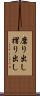 磨り出し Scroll