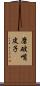 磨破嘴皮子 Scroll