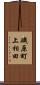 磯原町上相田 Scroll