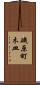 磯原町木皿 Scroll