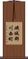 磯城郡川西町 Scroll