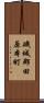 磯城郡田原本町 Scroll