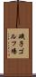 磯子ゴルフ場 Scroll