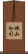 磯山和司 Scroll