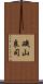 磯山良司 Scroll