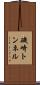 磯崎トンネル Scroll