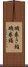 磯巻き鮨 Scroll