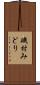 磯村みどり Scroll