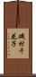 磯村千花子 Scroll
