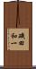 磯田和一 Scroll