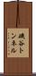 磯谷トンネル Scroll