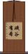 磯谷有希 Scroll